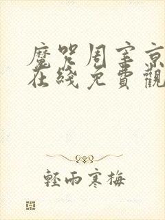 魔咒周宰京漫画在线免费观看