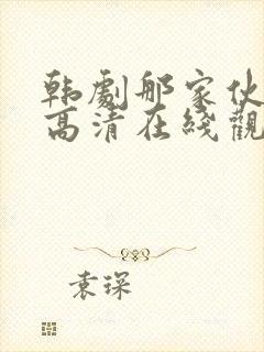 韩剧那家伙免费高清在线观看