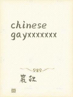 chinesegayxxxxxxx封面
