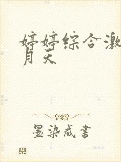 婷婷综合激情五月天
