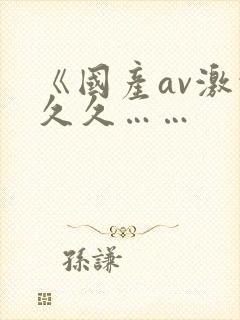 《国产av激情久久……
