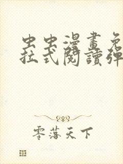 虫虫漫画免费下拉式阅读弹窗