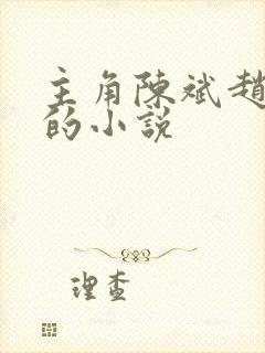 主角陈斌赵心媚的小说
