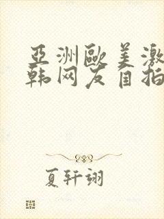 亚洲欧美激情日韩网友自拍在线