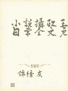 小说摄政王宠妃日常全文免费阅读