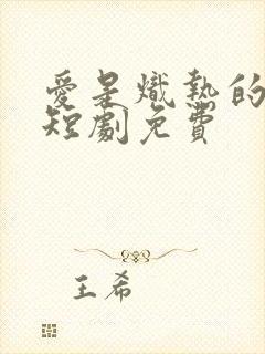 爱是炽热的秘密短剧免费封面