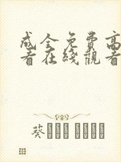 成全免费高清观看在线观看