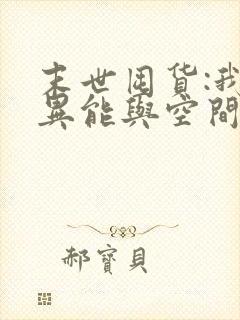 末世囤货:我带异能与空间重生