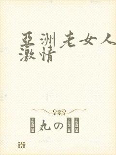 亚洲老女人午夜激情
