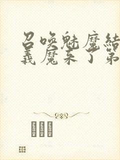 召唤魅魔结果是义魔来了第2集在哪里看