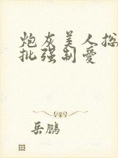 炮灰美人总被疯批强制爱