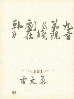 韩剧《第九疑团》在线观看