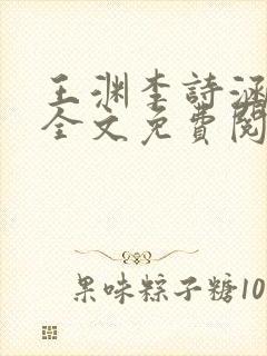 王渊李诗涵小说全文免费阅读无弹窗封面