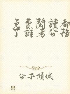 免费阅读都重生了谁考公务员啊小说