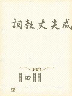 调教丈夫成绿奴封面