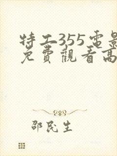 特工355电影免费观看高清