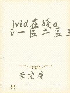 jvid在线av一区二区三区封面