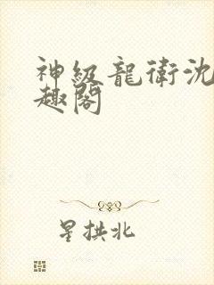 神级龙卫沈浪笔趣阁封面