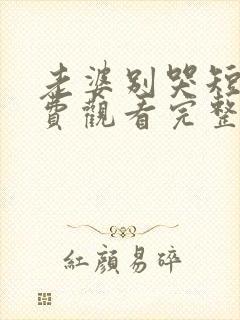 老婆别哭短剧免费观看完整版封面