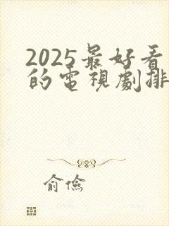 2025最好看的电视剧排行榜前十名