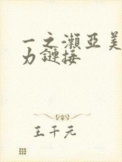 一之濑亚美莉磁力链接