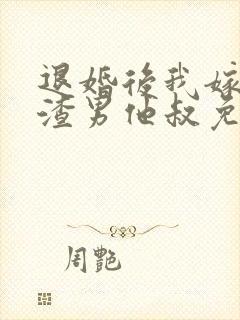 退婚后我嫁给了渣男他叔免费阅读
