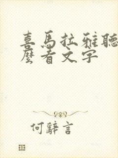 喜马拉雅听书怎么看文字