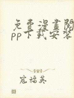 免费漫画阅站app下载安装ios