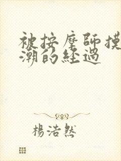 被按摩师摸到高潮的经过封面