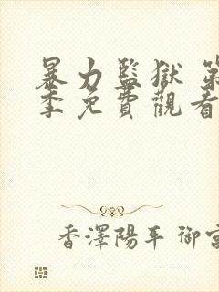 暴力监狱 第3季免费观看完整版高清封面