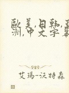 欧美,日韩,亚洲,中文字幕封面