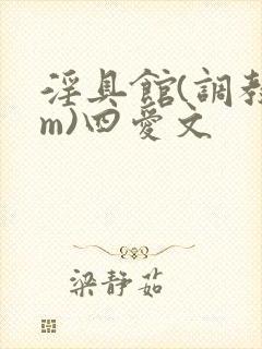 淫具馆(调教sm)四爱文