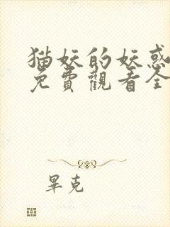 猫妖的妖惑动漫免费观看全集封面