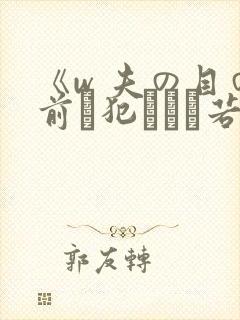 《w 夫の目の前で犯された若妻》