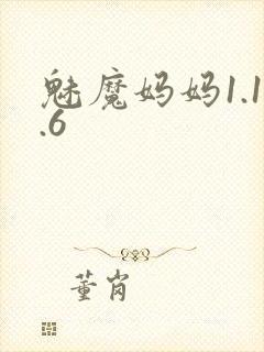 魅魔妈妈1.1.6