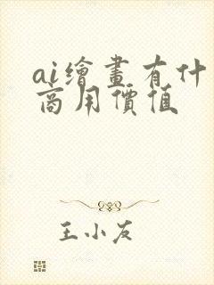 ai绘画有什么商用价值