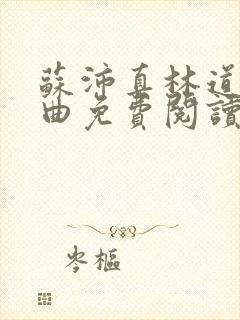 苏沛真林道三部曲免费阅读封面