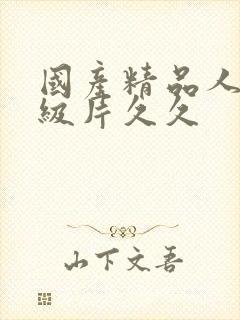 国产精品人妻一级片久久