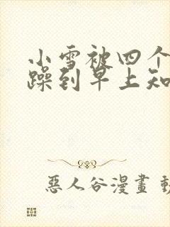 小雪被四个男人躁到早上知乎封面