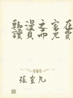 韩漫之家在线阅读页面免费漫画观看封面