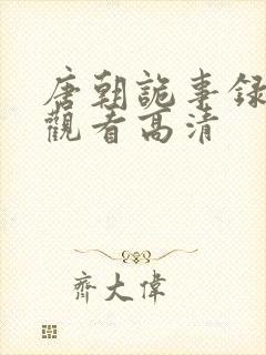 唐朝诡事录在线观看高清
