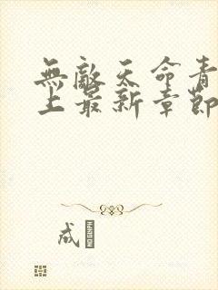 无敌天命青鸾峰上最新章节阅读