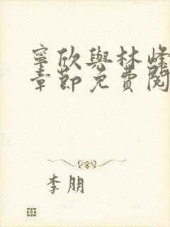 宁欣与林峰最新章节免费阅读封面
