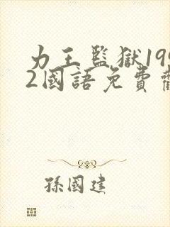 力王监狱1992国语免费观看封面