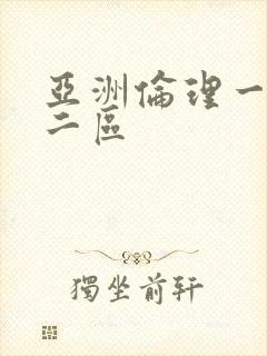 亚洲伦理一区,二区封面