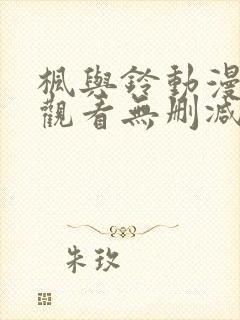 枫与铃动漫在线观看无删减版