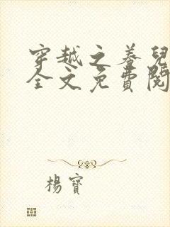 穿越之养儿不易全文免费阅读封面