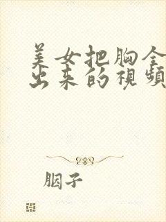 美女把胸全部露出来的视频