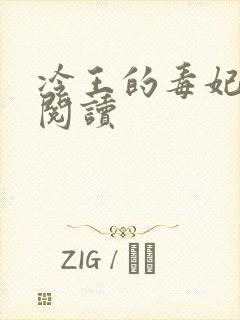 冷王的毒妃全文阅读封面
