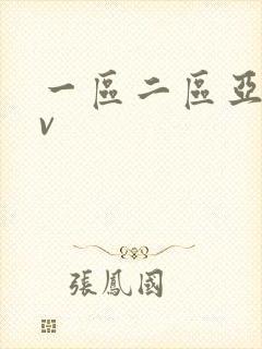 一区二区亚洲av